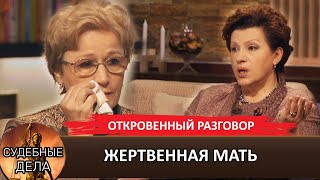 ЖЕРТВЕННАЯ МАТЬ#судебные дела с Еленой Дмитриевой. Премьерные выпуски. Откровенный разговор. #рек