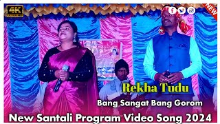 Bang Sangat Bang Gorom || Rekha Tudu || New Santali Orcastra Video Song 2024