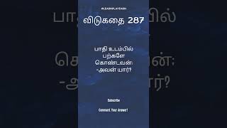 விடுகதை #shorts #shortsvideo #trending #trendingshorts #riddle #riddles #puzzle #puzzlegame #puzzles