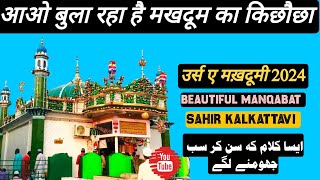 Makhdoom Ka kichauchha||Manqabat shah simnaa|| Urs e Makhdoomi 2024 ||Sahir Kalkattavi