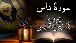 مختصر تفسیر | سورۂ ناس | مولانا ارشاد صاحب | Short Tafseer | Soorah Naas | Maulana Irshaad Saahib