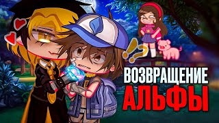 💪Возвращение альфы👣| Озвучка и перевод яой сериала |😈ПОЛНОСТЬЮ「gacha life」BillDipp