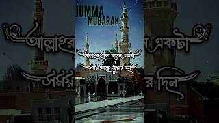 জুমার দিনের দোয়া কবুলের সময় | Jumma Mubarak Status | Mizanur Rahman Azhari #jumma #reels