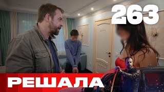 Решала | Сезон 10 | Выпуск 263