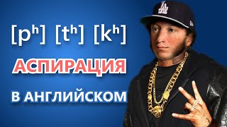 Английское произношение: аспирация (придыхательные согласные)