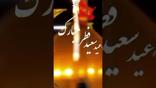 عيد الفطر المبارك#كل_عام_وانتم_بخير #عيدكم_مبارك #حالات_واتس #trending #tiktok#reels#viral#love#fyp