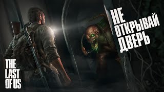 😱 Жуткая скрытая история в The Last Of Us, о которой ты обязан знать