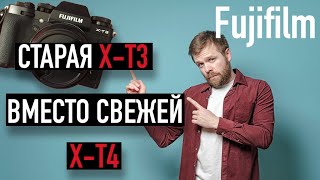 Почему я купил Fujifilm X-T3 вместо X-T4.