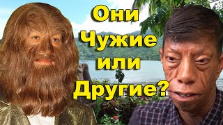 Они Чужие или Другие?