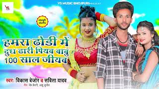 #Video | 100 साल जिअब | #Vikas Bejor, #Savita Yadav | 100 Sal Jiyab | Bhojpuri Song 100