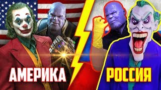 РУССКИЙ "ДЖОКЕР" ДЛЯ ДОШКОЛЬНИКОВ И ДРУГАЯ ДИЧЬ ПО MARVEL И DC!