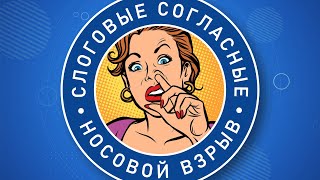 Слоговые согласные и носовой взрыв в английском - Syllabic consonants and nasal release