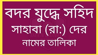 ইসলামের প্রথম যুদ্ধ বদরের যুদ্ধ, এই যুদ্ধে শহিদ সাহাবা হুজুরদের নাম ★ বদরের যুদ্ধে শহীদান সাহাবী ★