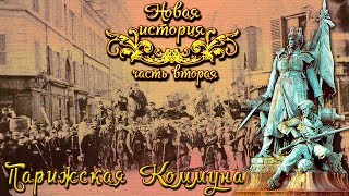 Парижская Коммуна (рус.) Новая история