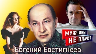 Евгений Евстигнеев. Мужчины не плачут | Центральное телевидение