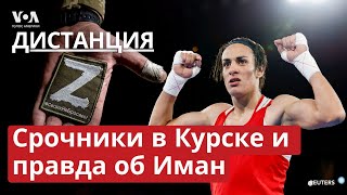 Российские срочники в Курске. Лингвисты на службе у Кремля. Иман Хелиф и гендерный скандал.ДИСТАНЦИЯ