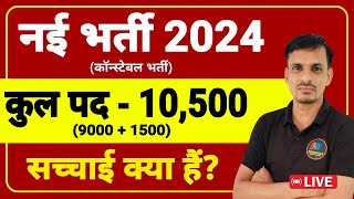 राजस्थान नई भर्ती 2024 | राजस्थान पुलिस कांस्टेबल भर्ती । पद - 9000 + 1500 | police New Bharti 2024