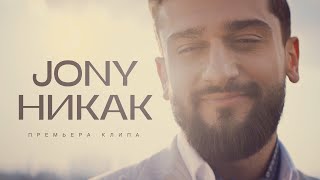 Jony - Никак