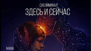 САБЛИМИНАЛ « ЗДЕСЬ И СЕЙЧАС» всё исполнится  в моменте❤️🙌