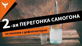 Вторая перегонка самогона на 