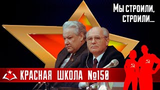 1 (19). К чему привела перестройка. История России, выпуск 150