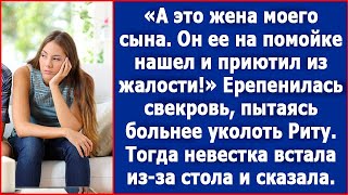 А это жена моего сына, он ее на помойке нашел и приютил из жалости. Ерепенилась свекровь.