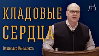 "Кладовые сердца" - Владимир Меньшиков | Проповедь