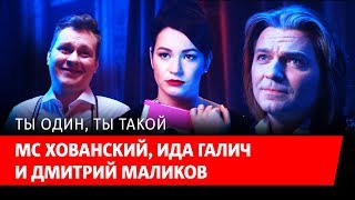 Дмитрий Маликов, Mc Хованский И Ида Галич - Ты Один, Ты Такой