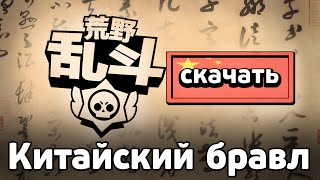 Что такое КИТАЙСКИЙ БРАВЛ СТАРС? 🇨🇳