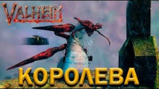 💥#7 Valheim ! Королева - Шестой босс !! Кооп-стрим