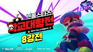 브롤스타즈 학교대항전 8강 LIVE