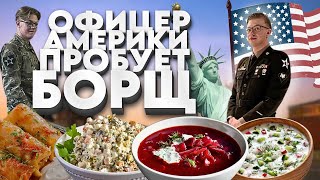 ОФИЦЕР АРМИИ США ПРОБУЕТ БОРЩ/ОКРОШКУ/ОЛИВЬЕ/ПЕЛЬМЕНИ.