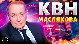 КВН Маслякова! Путь от шоу для интеллигенции к кровожадной пропаганде | Асланян