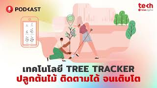 เทคโนโลยี Tree Tracker ปลูกต้นไม้ ติดตามได้ จนเติบโต | EP.32 - #TechByTrueDigitalPodcast