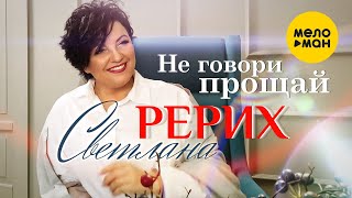 Светлана Рерих - Не говори прощай (Official Video 2022)