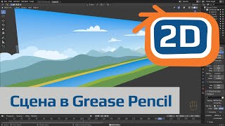 2D локация Grease Pencil в Blender | приемы работы с помощью мыши, инструменты, анимация, рендеринг