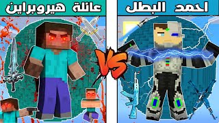 فلم ماين كرافت : كوكب عائلة هيروبراين ضد كوكب احمد البطل !!؟ 🔥😱