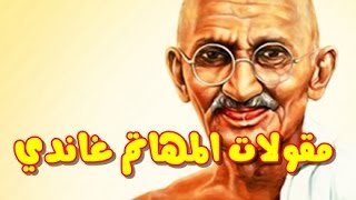 أعظم حكم ومقولات المهاتم غاندي