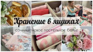 🌿Хранение в комоде/ Пеку сочники👩‍🍳/ Новое постельное белье 🛏.