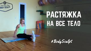 Растяжка на все тело, растяжка после тренировки