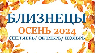 БЛИЗНЕЦЫ ♊ ОСЕНЬ 2024🌞 таро прогноз  сентябрь 2024/ октябрь/ 2024 ноябрь 2024/ расклад “7 планет”