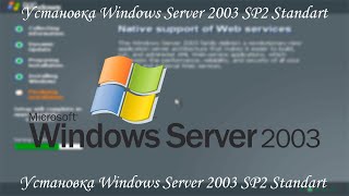 Установка Windows Server 2003 SP2 Standart