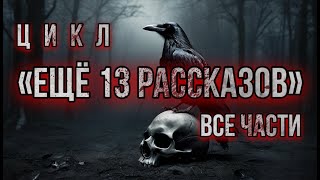 ЦИКЛ ЕЩЁ 13 РАССКАЗОВ. Славянская мифология. АУДИОКНИГА. Мистика.