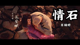 Anime Song | The Westward 2023 Movie | 情石 — 肖楠婷 《西行纪之暗影魔城》