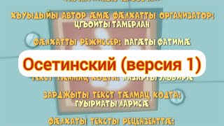 Фиксики Вырезанный фрагмент | Фиксики на Осетинском