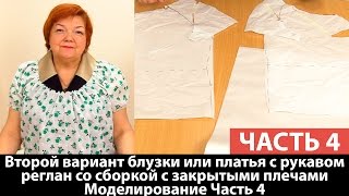 Второй вариант блузки или платья с рукавом реглан со сборкой с закрытыми плечами Моделируем Часть 4