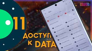 📂 Как Получить Доступ к Папке DATA & OBB в Android 11 Samsung