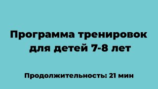 Тренировка для детей 7-8 лет.