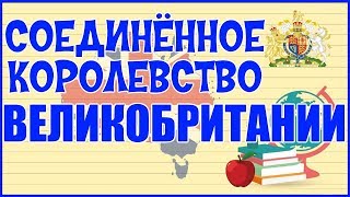 🇬🇧 СОЕДИНЕННОЕ КОРОЛЕВСТВО ВЕЛИКОБРИТАНИИ 🇬🇧