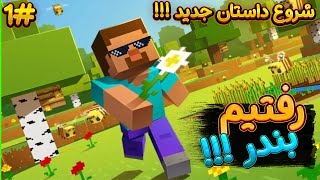 شروع داستان زندگی جدید در ماینکرفت 😂 new life in  minecraft